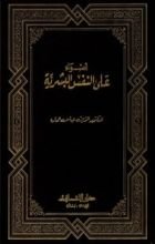 كتاب أضواء على النفس البشرية