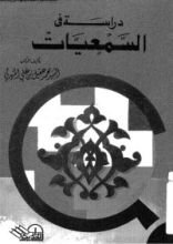 كتاب دراسة في السمعيات