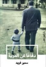 كتاب دفاعا عن الحرية