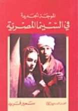كتاب الموجة الجديدة في السينما المصرية