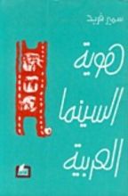 كتاب هوية السينما العربية