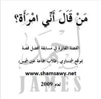 قصة من قال أني امرأة - رواية قصيرة