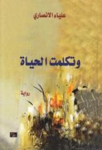 رواية وتكلمت الحياة