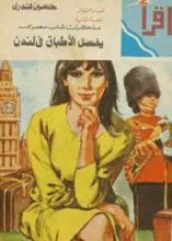 كتاب مذكرات شاب مصري يغسل الأطباق فى لندن