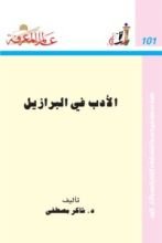 كتاب الأدب في البرازيل