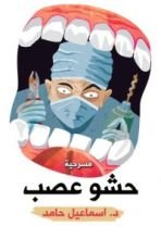 كتاب حشو عصب