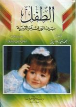 كتاب الطفل بين الوراثة والتربية