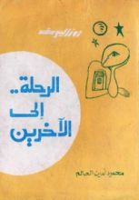 كتاب الرحلة إلى الآخرين