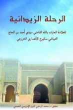 كتاب الرحلة الزيدانية