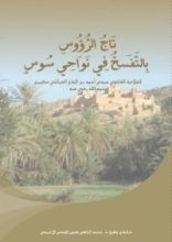 كتاب تاج الرؤوس بالتفسح في نواحي سوس