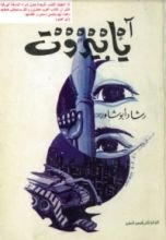 كتاب آه يا بيروت