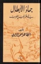 كتاب جهاد الأبطال في طرابلس الغرب