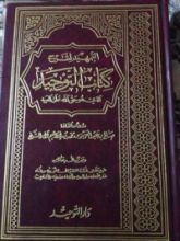 كتاب التمهيد لشرح كتاب التوحيد الذي هو حق الله على العبيد