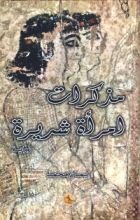 رواية مذكرات امرأة شريرة