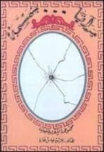 كتاب مرايا مهشمة