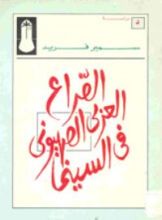 كتاب الصراع العربي الصهيوني في السينما