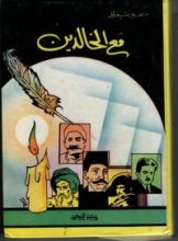 كتاب مع الخالدين