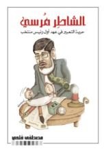 كتاب الشاطر مرسي - حرية التعبير في عهد أول رئيس منتخب