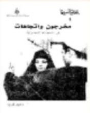 كتاب مخرجون واتجاهات في السينما المصرية