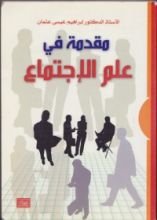 كتاب مقدمة في علم الإجتماع