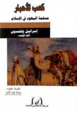 كتاب كعب الأحبار مسلمة اليهود في الإسلام