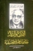 كتاب الإبداع والدلالة: مقاربة نظرية وتطبيقية