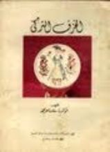كتاب الخزف التركي