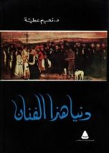 كتاب دنيا هذا الفنان