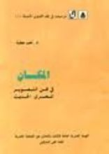 كتاب المكان في فن التصوير المصري الحديث