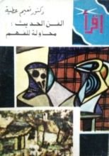 كتاب الفن الحديث : محاولة للفهم