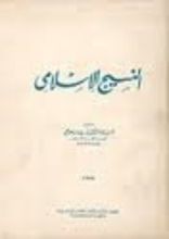 كتاب النسيج الإسلامي