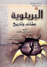 كتاب البريلوية عقائد وتاريخ