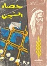 كتاب حصاد السجن