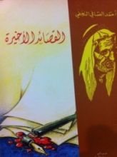 كتاب القصائد الأخيرة