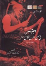 كتاب مصر في مطلع القرن التاسع عشر 1801-1811 - الجزء الثاني