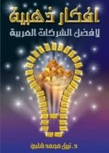 كتاب أفكار ذهبية لأفضل الشركات العربية