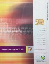 كتاب دليل الاختراعات وفرص الاستثمار