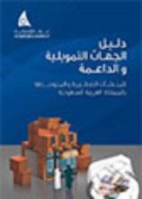 كتاب دليل الجهات التمويلية والداعمة