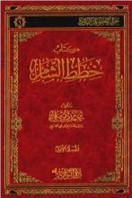 كتاب خطط الشام