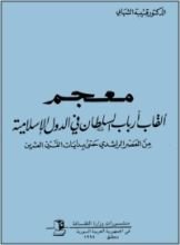 كتاب معجم ألقاب أرباب السلطان في الدولة الإسلامية من العصر الراشدي حتى بدايات القرن العشرين