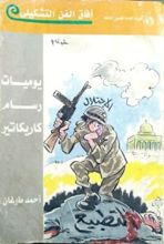 كتاب يوميات رسام كاريكاتير