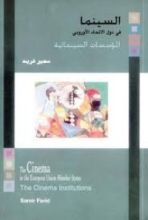 كتاب السينما في دول الإتحاد الأوروبي: المؤسسات السينمائية