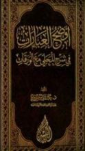 كتاب أوضح العبارات فى شرح المحلي مع الورقات
