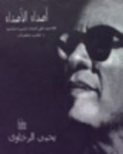 كتاب أصداء الأصداء - تقاسيم على أصداء السيرة الذاتية