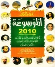 كتاب الموسوعة: في عجائب الأخبار وغرائب الأشعار والإحصاءات ونوادر المعلومات والطرائف واللطائف