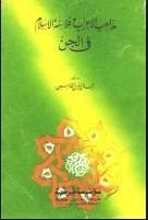 كتاب مذاهب الأعراب وفلاسفة الإسلام في الجن