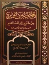 كتاب المختصر من الممتع شرح زاد المستقنع