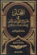 كتاب المجلى في شرح القواعد المثلى في صفات الله وأسمائه الحسنى