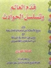 كتاب قدم العالم وتسلسل الحوادث