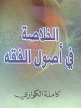 كتاب الخلاصة فى أصول الفقه